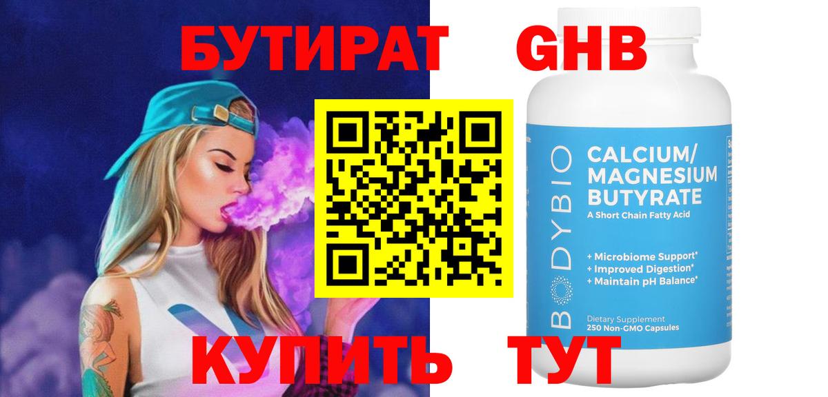 Бутират 1.4BDO  Вход с VPN  Тольятти 