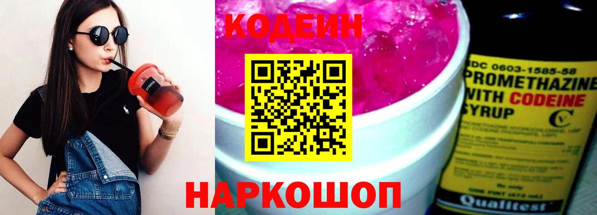 Кодеиновый сироп Lean Purple Drank Тольятти